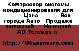 Компрессор системы кондиционирования для Opel h › Цена ­ 4 000 - Все города Авто » Продажа запчастей   . Ненецкий АО,Топседа п.